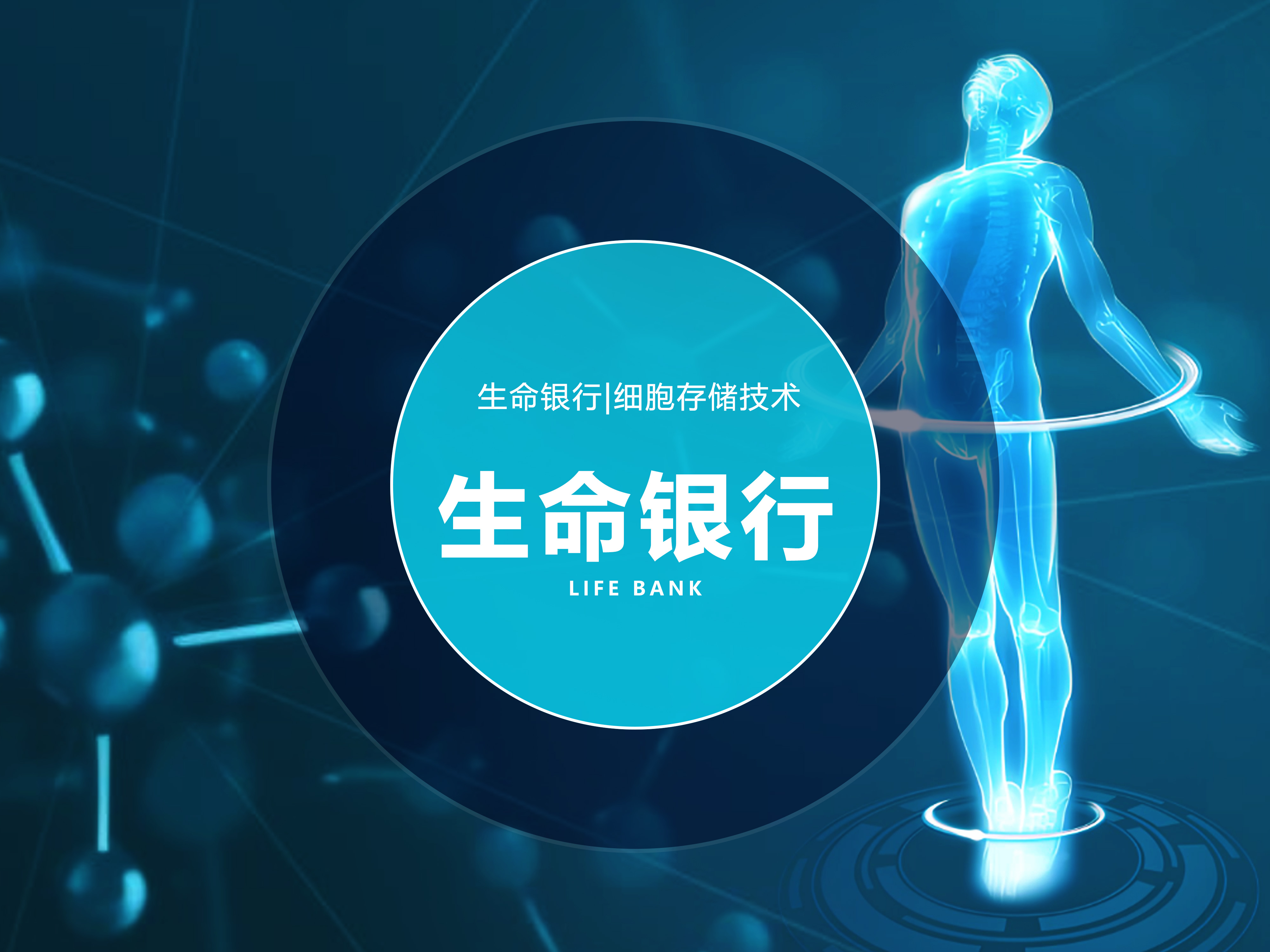 生命銀行|細(xì)胞存儲(chǔ)技術(shù)